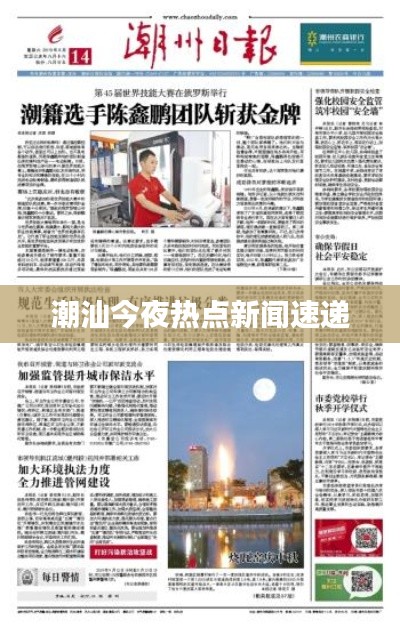 潮汕今夜热点新闻速递