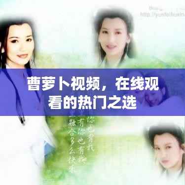 曹萝卜视频，在线观看的热门之选