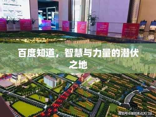 百度知道,智慧与力量的潜伏之地