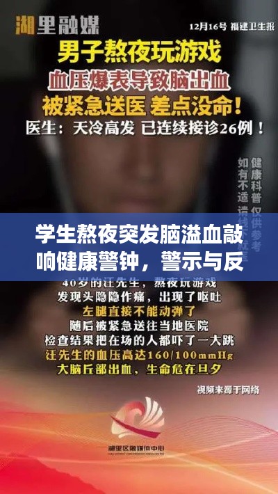 学生熬夜突发脑溢血敲响健康警钟,警示与反思