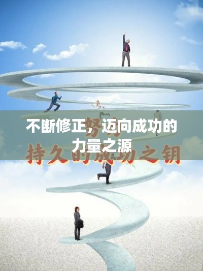 不断修正,迈向成功的力量之源