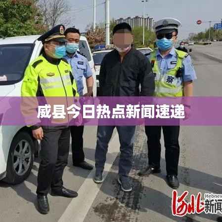 威县今日热点新闻速递