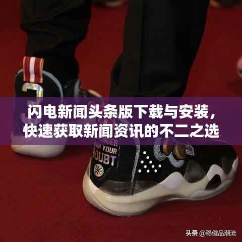 闪电新闻头条版下载与安装，快速获取新闻资讯的不二之选