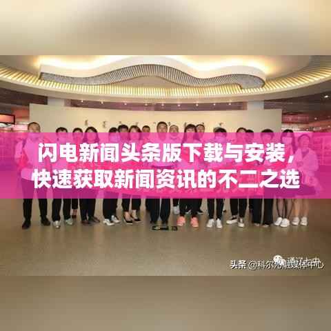 闪电新闻头条版下载与安装,快速获取新闻资讯的不二之选