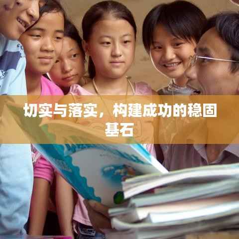 切实与落实,构建成功的稳固基石