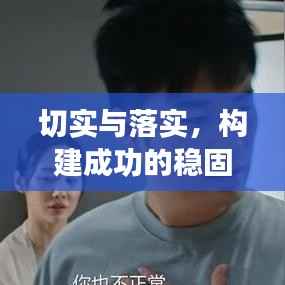 切实与落实,构建成功的稳固基石
