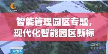 智能管理园区专题,现代化智能园区新标杆打造之路