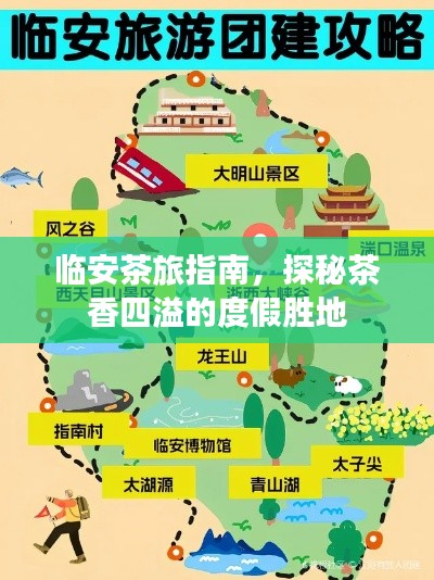 临安茶旅指南，探秘茶香四溢的度假胜地