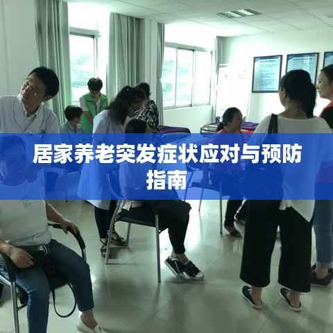 居家养老突发症状应对与预防指南