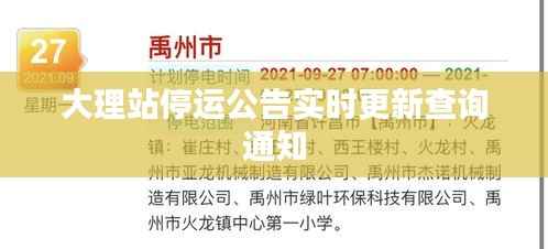 大理站停运公告实时更新查询通知