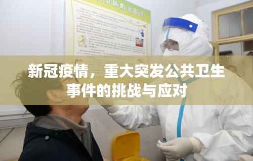 新冠疫情，重大突发公共卫生事件的挑战与应对