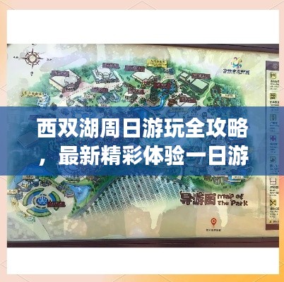 西双湖周日游玩全攻略,最新精彩体验一日游