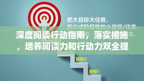 深度阅读行动指南,落实措施,培养阅读力和行动力双全提升