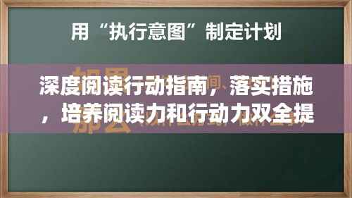 深度阅读行动指南，落实措施，培养阅读力和行动力双全提升