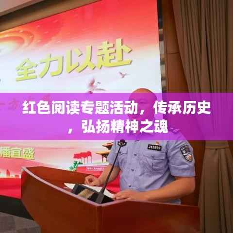 红色阅读专题活动,传承历史,弘扬精神之魂