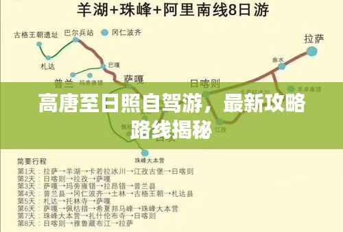 高唐至日照自驾游,最新攻略路线揭秘