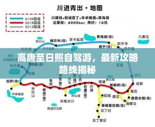 高唐至日照自驾游,最新攻略路线揭秘