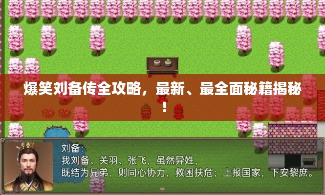 爆笑刘备传全攻略，最新、最全面秘籍揭秘！