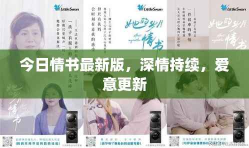 今日情书最新版,深情持续,爱意更新