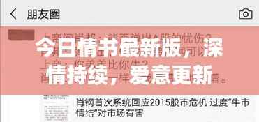 今日情书最新版,深情持续,爱意更新
