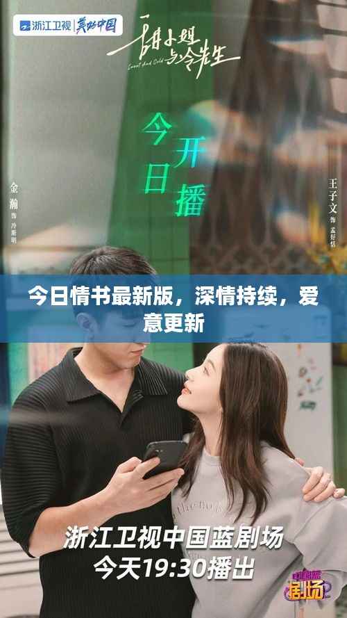 今日情书最新版,深情持续,爱意更新