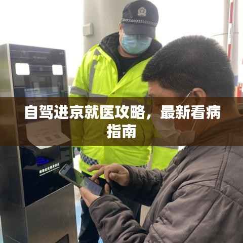 自驾进京就医攻略,最新看病指南