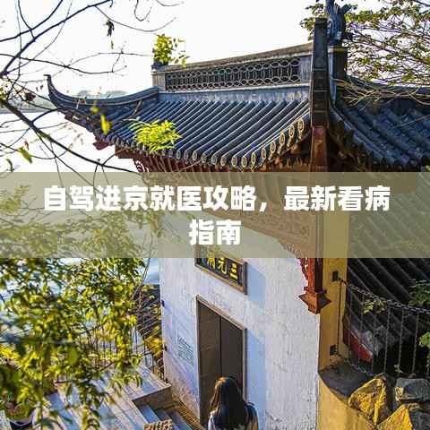 自驾进京就医攻略,最新看病指南