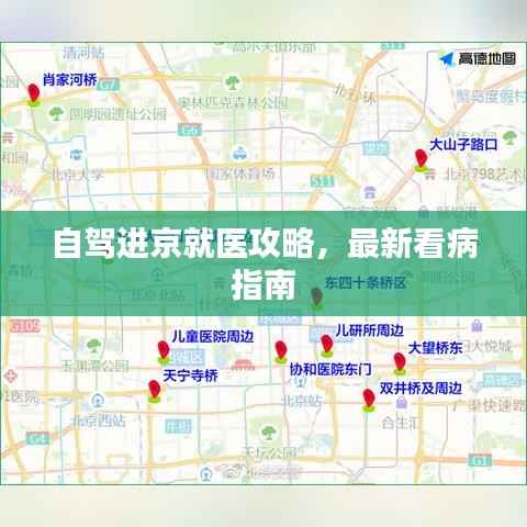 自驾进京就医攻略,最新看病指南
