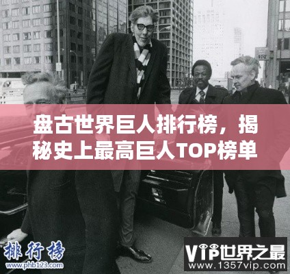 盘古世界巨人排行榜,揭秘史上最高巨人TOP榜单!