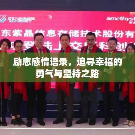 励志感情语录,追寻幸福的勇气与坚持之路