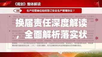 换届责任深度解读，全面解析落实状况
