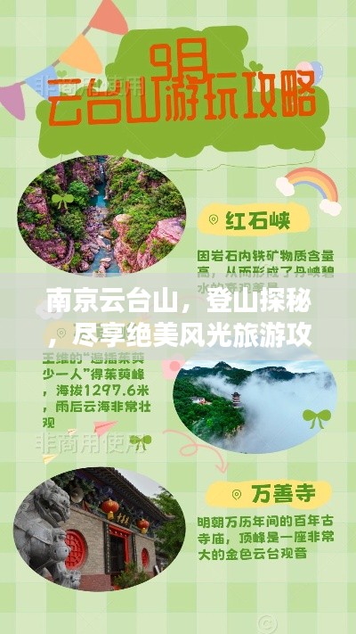 南京云台山，登山探秘，尽享绝美风光旅游攻略！