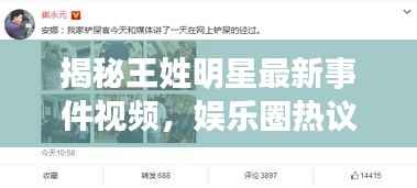 揭秘王姓明星最新事件视频,娱乐圈热议话题一网打尽!