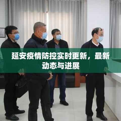 延安疫情防控实时更新，最新动态与进展