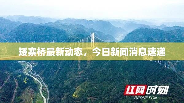 矮寨桥最新动态,今日新闻消息速递
