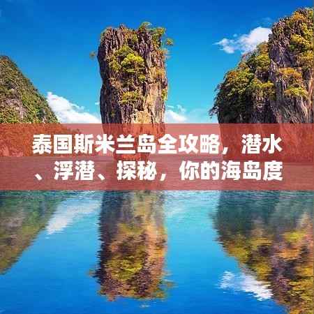 泰国斯米兰岛全攻略,潜水、浮潜、探秘,你的海岛度假首选!
