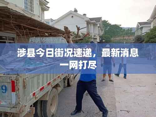 涉县今日街况速递,最新消息一网打尽
