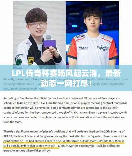 LPL传奇杯赛场风起云涌，最新动态一网打尽！