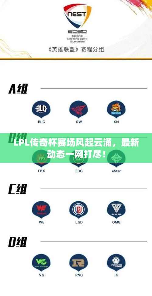 LPL传奇杯赛场风起云涌,最新动态一网打尽!