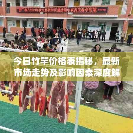今日竹竿价格表揭秘，最新市场走势及影响因素深度解析