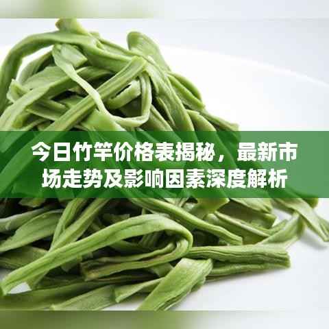 今日竹竿价格表揭秘,最新市场走势及影响因素深度解析
