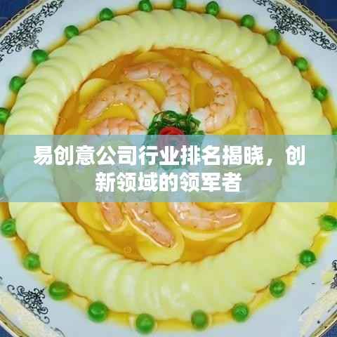 易创意公司行业排名揭晓,创新领域的领军者