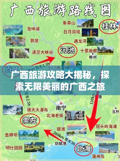广西旅游攻略大揭秘,探索无限美丽的广西之旅!