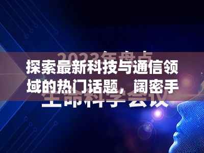 探索最新科技与通信领域的热门话题，阔密手机，百度权威收录资讯一网打尽