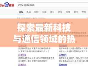 探索最新科技与通信领域的热门话题,阔密手机,百度权威收录资讯一网打尽