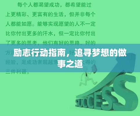 励志行动指南，追寻梦想的做事之道