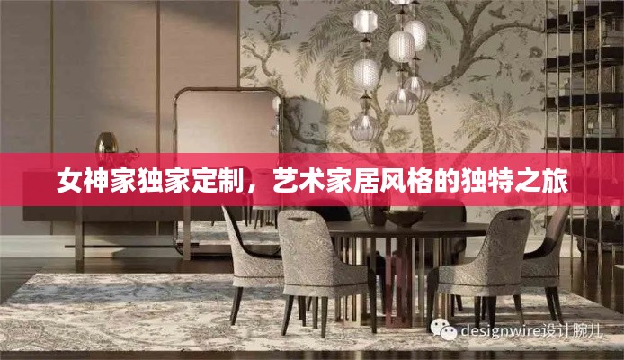 女神家独家定制,艺术家居风格的独特之旅