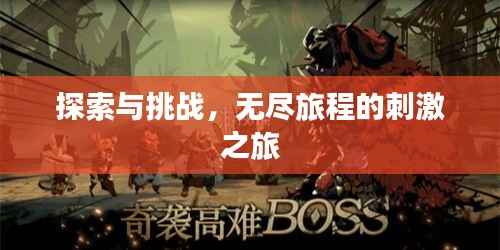 探索与挑战,无尽旅程的刺激之旅