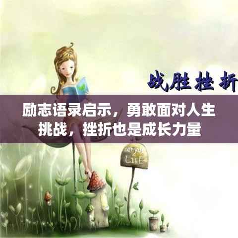 励志语录启示,勇敢面对人生挑战,挫折也是成长力量