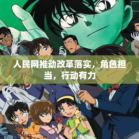 人民网推动改革落实,角色担当,行动有力